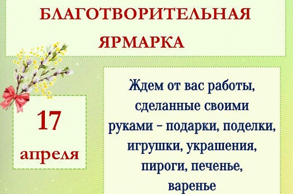 В храме Архангела Михаила в Летове пройдет благотворительная ярмарка